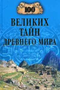 100 великих тайн Древнего мира - Непомнящий Николай Николаевич (онлайн книги бесплатно полные TXT) 📗