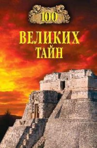 100 великих тайн - Непомнящий Николай Николаевич (читаем книги txt) 📗