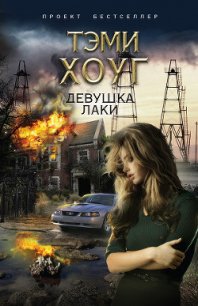 Девушка Лаки - Хоуг (Хоаг) Тэми (книги без регистрации полные версии TXT) 📗