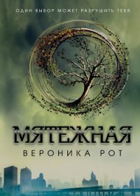 Мятежная - Рот Вероника (читать книги без сокращений .txt) 📗