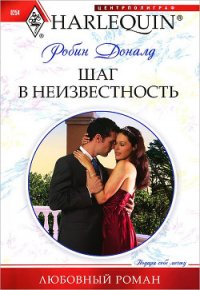 Шаг в неизвестность - Доналд Робин (книги читать бесплатно без регистрации .txt) 📗