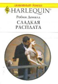 Сладкая расплата - Доналд Робин (книги онлайн полные версии бесплатно .TXT) 📗