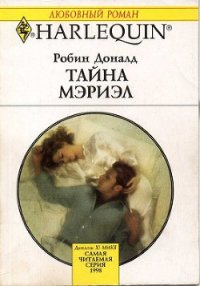 Тайна Мэриэл - Доналд Робин (книги онлайн без регистрации полностью TXT) 📗