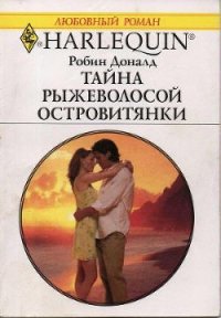 Тайна рыжеволосой островитянки - Доналд Робин (книги онлайн бесплатно txt) 📗