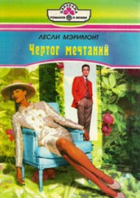 Чертог мечтаний - Мэримонт Лесли (книги читать бесплатно без регистрации .txt) 📗