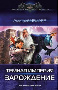 Темная Империя: Зарождение. - Чвилев Дмитрий (читать полностью книгу без регистрации .TXT) 📗