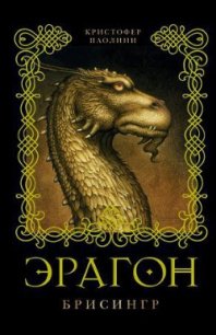 Брисингр - Паолини Кристофер (список книг .txt) 📗