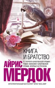 Книга и братство - Мердок Айрис (серия книг .txt) 📗