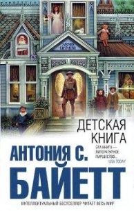 Детская книга - Байетт Антония С. (читаем книги онлайн без регистрации TXT) 📗