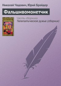 Фальшивомонетчик - Чадович Николай Трофимович (библиотека книг txt) 📗