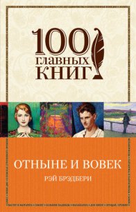 Отныне и вовек - Брэдбери Рэй Дуглас (читать книги онлайн полностью без регистрации TXT) 📗