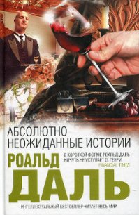 Дорога в рай (Рассказы) - Даль Роальд (читать книгу онлайн бесплатно полностью без регистрации txt) 📗