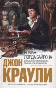 Роман лорда Байрона - Краули (Кроули) Джон (читать книги без регистрации txt) 📗