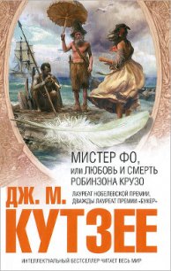 Мистер Фо - Кутзее Джон Максвелл (читать книги онлайн бесплатно серию книг .txt) 📗