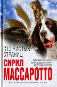 Сто чистых страниц - Массаротто Сирил (версия книг TXT) 📗