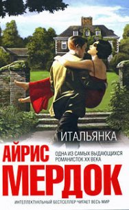 Итальянка - Мердок Айрис (читать книги регистрация TXT) 📗