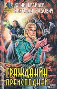 Гражданин преисподней - Чадович Николай Трофимович (читать книги онлайн бесплатно полностью .TXT) 📗