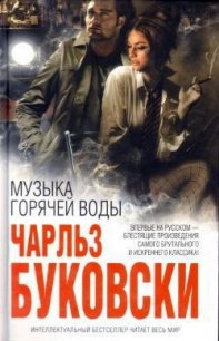 Музыка горячей воды - Буковски Чарльз (библиотека книг бесплатно без регистрации .TXT) 📗