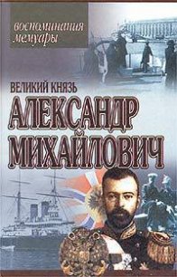 Книга воспоминаний - Романов Александр Михайлович (книги онлайн txt) 📗