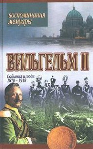 Мемуары. События и люди 1878-1918 - Вильгельм IІ (книги бесплатно полные версии .TXT) 📗