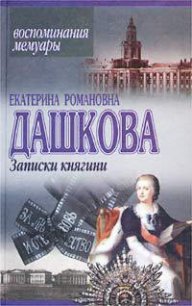 Записки княгини - Дашкова Екатерина Романовна (книги онлайн бесплатно txt) 📗