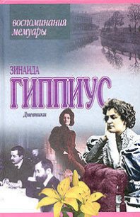 Дневники - Гиппиус Зинаида Николаевна (книги бесплатно читать без .TXT) 📗