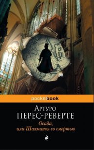 Осада, или Шахматы со смертью - Перес-Реверте Артуро (читать книги онлайн регистрации .TXT) 📗