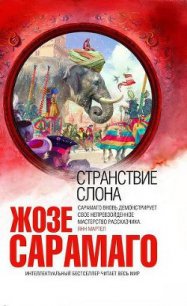 Странствие слона - Сарамаго Жозе (версия книг .txt) 📗