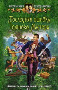 Последняя ошибка Темного Мастера - Шелонин Олег Александрович (библиотека книг txt) 📗