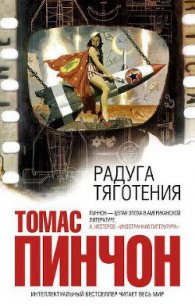 Радуга тяготения - Пинчон Томас Рагглз (читаемые книги читать txt) 📗