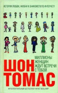 Миллионы женщин ждут встречи с тобой - Томас Шон (читать полную версию книги .TXT) 📗