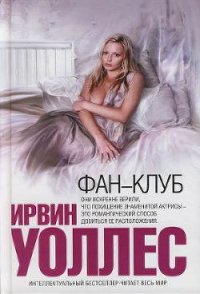 Фан-клуб - Уоллес Ирвин (мир книг txt) 📗