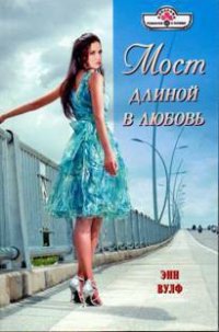 Мост длиной в любовь - Вулф Энн (бесплатные книги онлайн без регистрации TXT) 📗