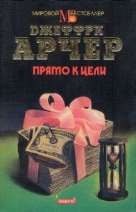 Прямо к цели - Арчер Джеффри (книги бесплатно без .txt) 📗