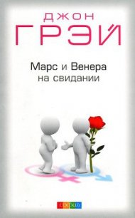 Марс и Венера на свидании - Грэй Джон (читать полную версию книги .txt) 📗