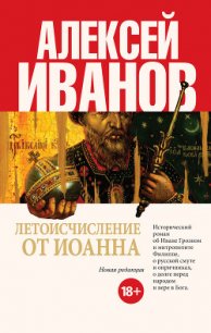 Летоисчисление от Иоанна - Иванов Алексей Викторович (читаем книги онлайн бесплатно без регистрации TXT) 📗