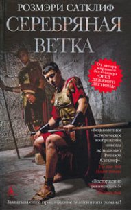 Серебряная ветка - Сатклифф Розмэри (версия книг TXT) 📗