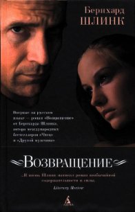 Возвращение - Шлинк Бернхард (версия книг TXT) 📗