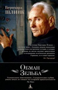 Обман Зельба - Шлинк Бернхард (книги серия книги читать бесплатно полностью TXT) 📗