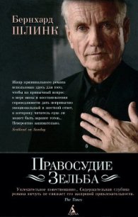 Правосудие Зельба - Шлинк Бернхард (книги регистрация онлайн бесплатно TXT) 📗