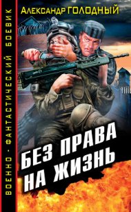 Без права на жизнь - Голодный Александр Владимирович (мир книг .TXT) 📗