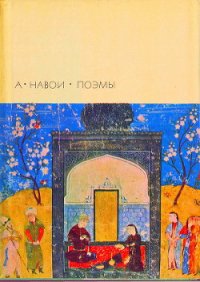 Лейли и Меджнун - Навои Алишер (электронные книги бесплатно .TXT) 📗