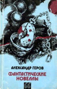 Беспокойное сознание - Геров Александр Цветков (бесплатная библиотека электронных книг TXT) 📗