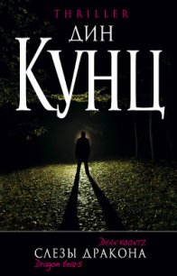 Слезы дракона - Кунц Дин Рей (книги бесплатно без регистрации полные .txt) 📗