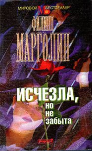 Исчезла, но не забыта - Марголин Филипп (читаемые книги читать .txt) 📗