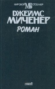 Роман - Миченер Джеймс (книги полностью бесплатно .TXT) 📗