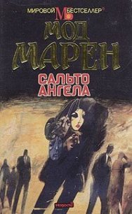 Сальто ангела - Мод Марен (лучшие книги читать онлайн txt) 📗