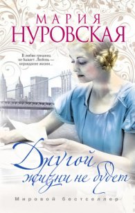 Другой жизни не будет - Нуровская Мария (книги читать бесплатно без регистрации полные TXT) 📗