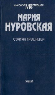 Святая грешница - Нуровская Мария (книги TXT) 📗