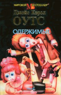 Одержимые - Оутс Джойс Кэрол (читать бесплатно книги без сокращений TXT) 📗